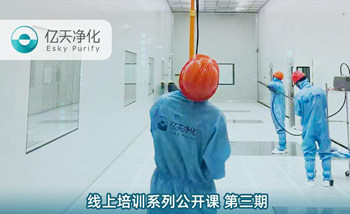 開(kāi)課在即！億天凈化潔凈室運(yùn)行維護(hù)管理培訓(xùn)開(kāi)始免費(fèi)報(bào)名啦~