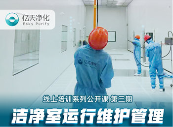 強(qiáng)勁“充電”，蓄能啟航！億天凈化潔凈室運(yùn)行維護(hù)管理培訓(xùn)圓滿結(jié)束！