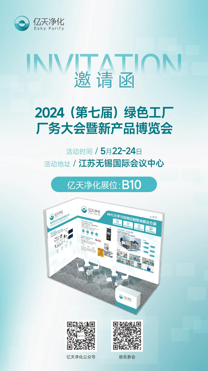 【邀請函】億天凈化邀您參加第七屆綠色工廠廠務(wù)大會(huì)