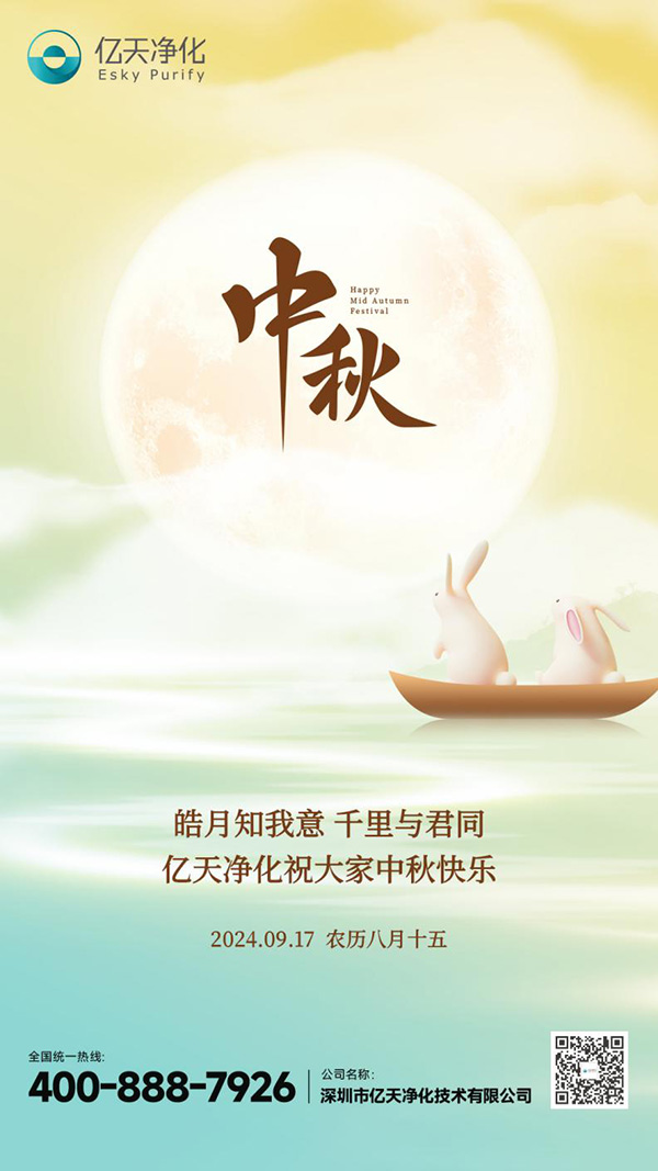 瓊月圓滿 共此良辰 | 億天凈化祝大家中秋快樂！