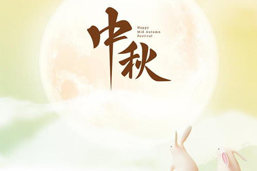 瓊月圓滿 共此良辰 | 億天凈化祝大家中秋快樂！