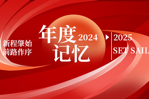 億天凈化丨存檔2024，啟航2025
