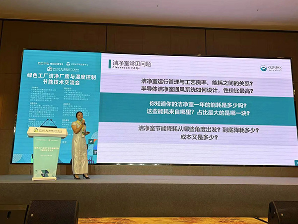 億天凈化總經理出席第八屆綠色工廠廠務大會，演講聚焦技術實踐引關注