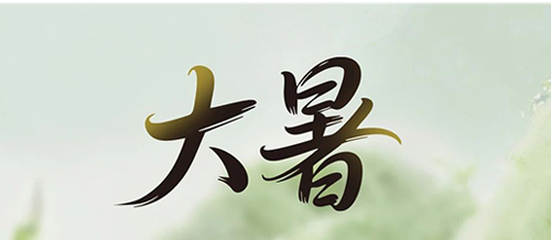 大暑 | 一方純凈,藏著一份 “濾” 過(guò)的安心