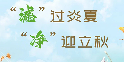 “濾”過(guò)炎夏,“凈”迎立秋