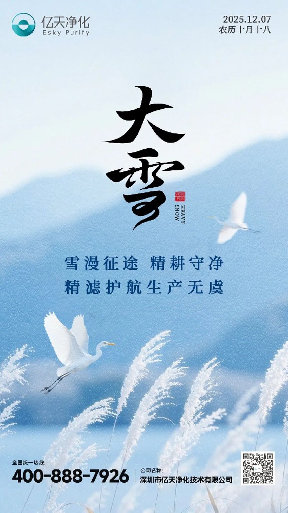 大雪 丨 雪漫征途，精耕守凈，精濾護航生產無虞